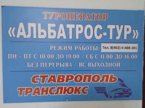 Фотография Альбатрос-тур 4