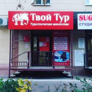 Фотография Твой Тур 5